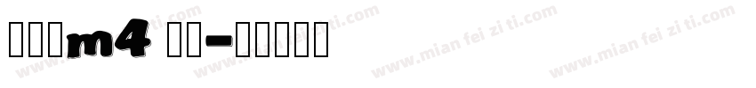 杨树的m4 掉了字体转换